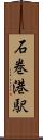 石巻港駅 Scroll