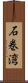 石巻湾 Scroll