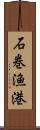 石巻漁港 Scroll
