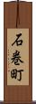 石巻町 Scroll
