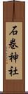 石巻神社 Scroll