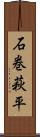 石巻萩平 Scroll