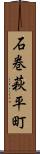 石巻萩平町 Scroll