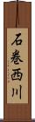 石巻西川 Scroll