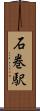 石巻駅 Scroll