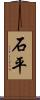石平 Scroll