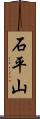 石平山 Scroll