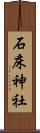 石床神社 Scroll