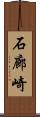 石廊崎 Scroll