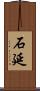 石延 Scroll