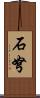 石弩 Scroll