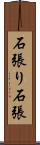 石張り Scroll