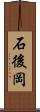 石後岡 Scroll