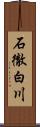 石徹白川 Scroll