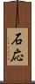 石応 Scroll