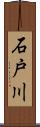石戸川 Scroll
