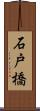 石戸橋 Scroll