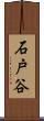石戸谷 Scroll