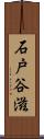 石戸谷滋 Scroll
