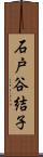 石戸谷結子 Scroll