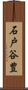 石戸谷豊 Scroll