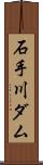 石手川ダム Scroll