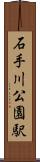 石手川公園駅 Scroll