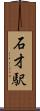 石才駅 Scroll