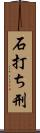 石打ち刑 Scroll