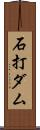 石打ダム Scroll