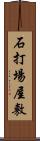 石打場屋敷 Scroll