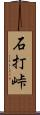 石打峠 Scroll
