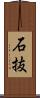 石抜 Scroll