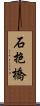 石抱橋 Scroll