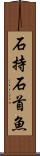 石持 Scroll