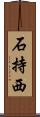 石持西 Scroll