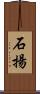 石揚 Scroll