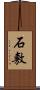 石敷 Scroll