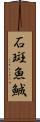 石斑魚 Scroll
