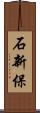 石新保 Scroll