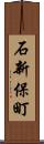 石新保町 Scroll