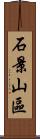 石景山區 Scroll