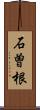 石曽根 Scroll