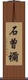石曽禰 Scroll