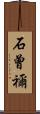石曾禰 Scroll