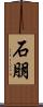石朋 Scroll