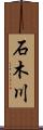 石木川 Scroll