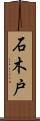 石木戸 Scroll