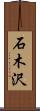 石木沢 Scroll