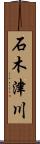 石木津川 Scroll